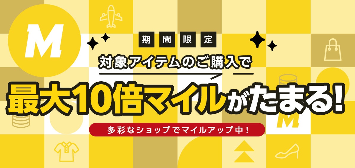 期間限定 対象アイテムの購入でマイルがたまる！