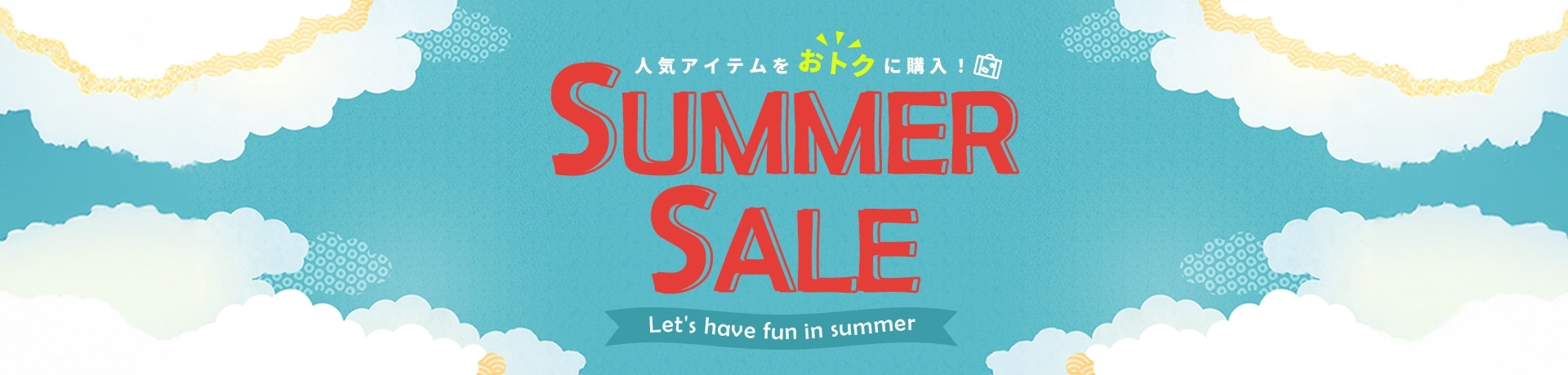 人気アイテムをおトクに購入！SUMMER SALE