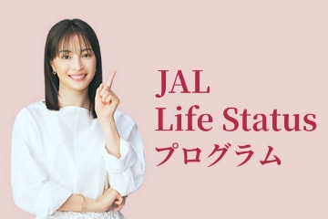 JAL Life Statusプログラム