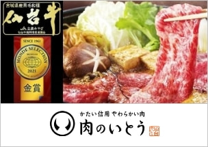 肉のいとう