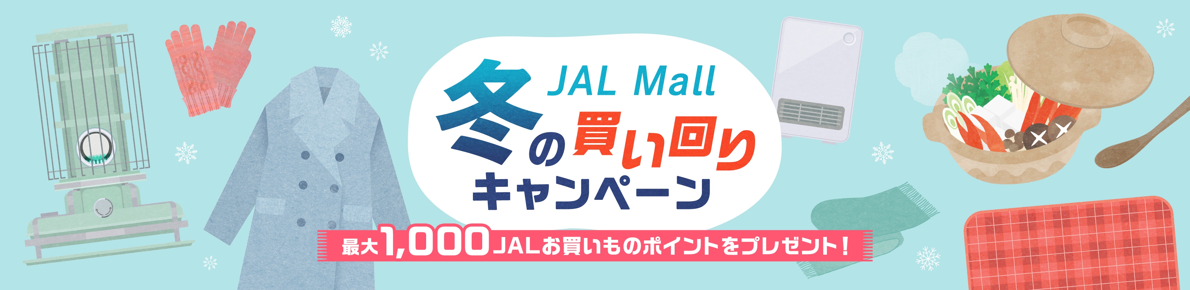 JAL Mall 冬の買い回りキャンペーン
