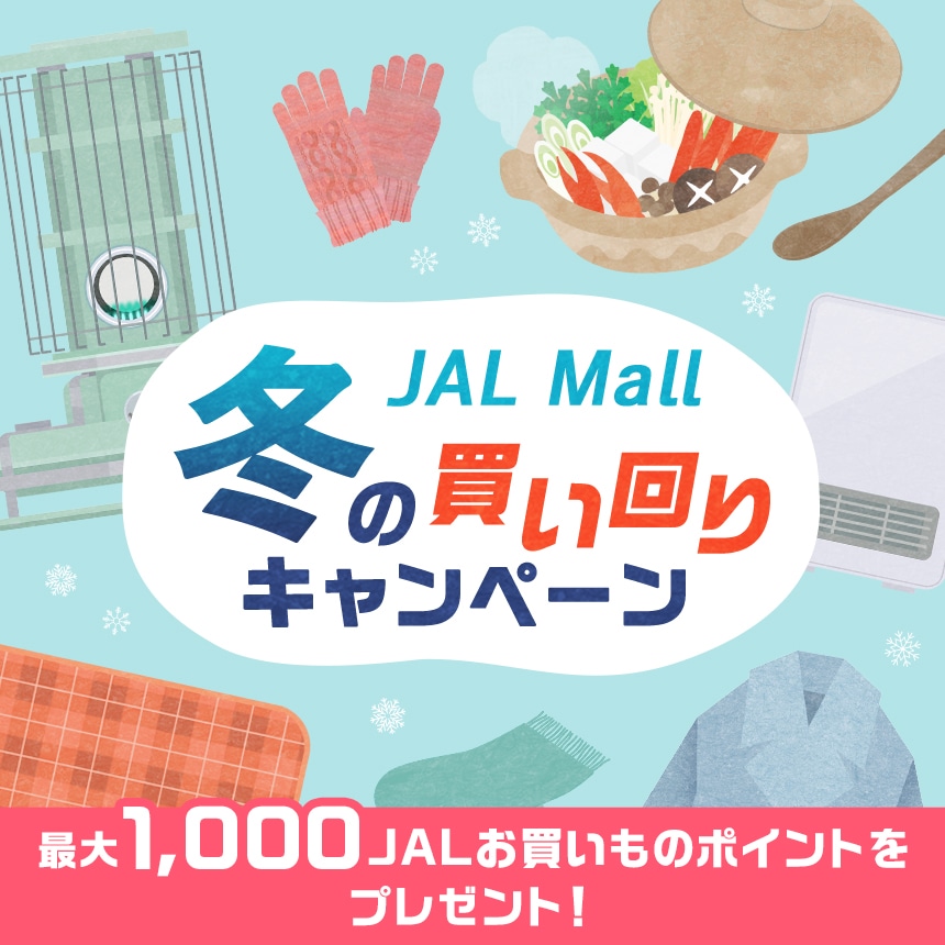 JAL Mall 冬の買い回りキャンペーン