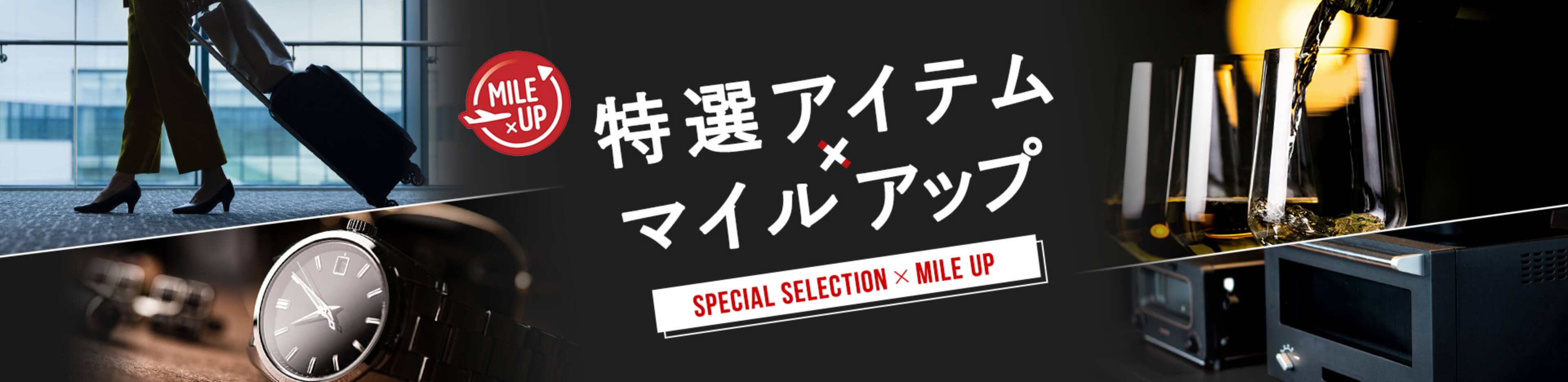 トラベル＆アウトドア×マイルアップ