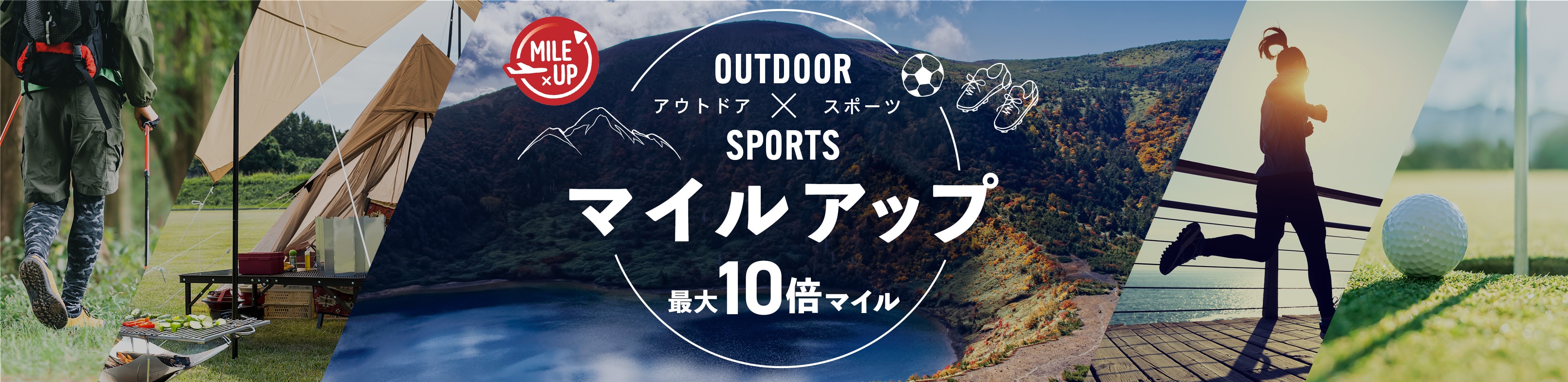 トラベル＆アウトドア×マイルアップ