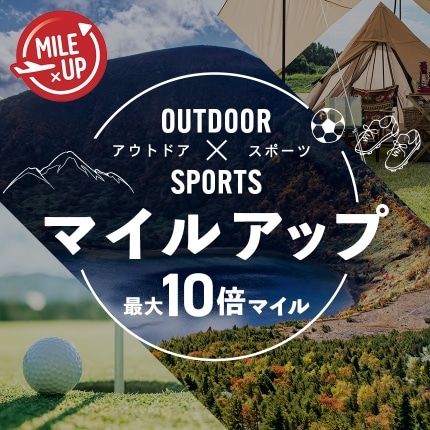 トラベル＆アウトドア×マイルアップ