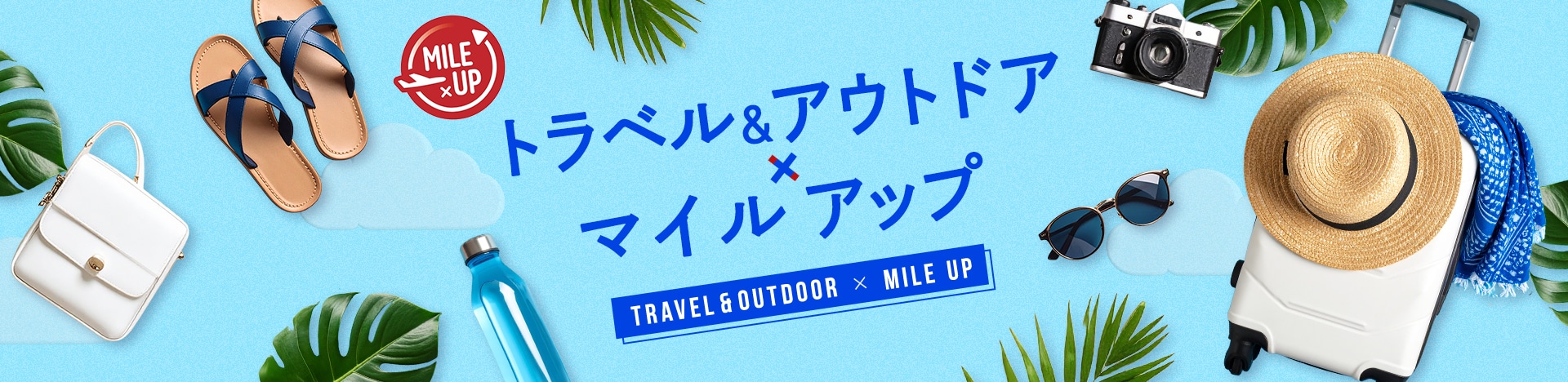 トラベル＆アウトドア×マイルアップ