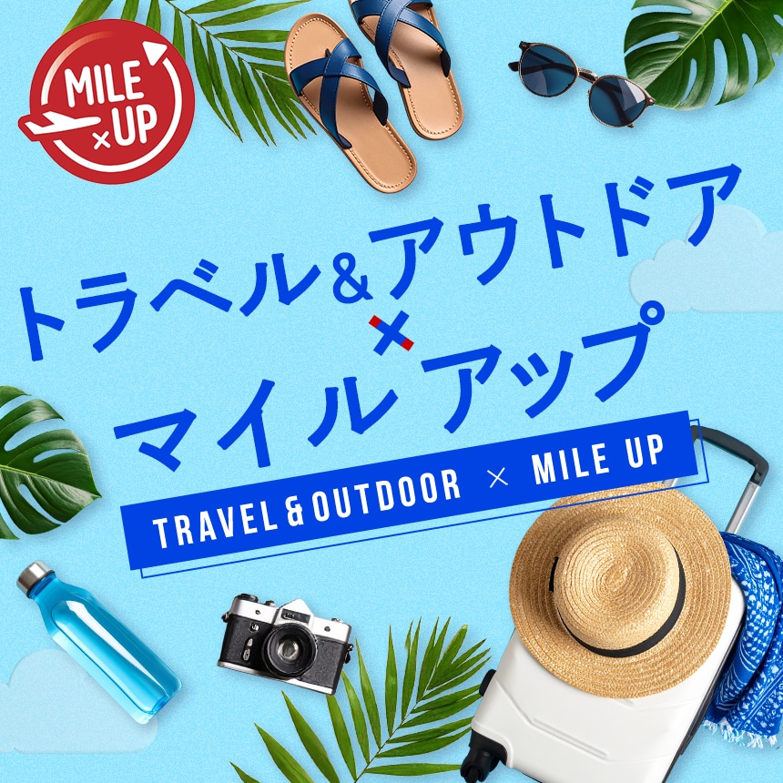 トラベル＆アウトドア×マイルアップ