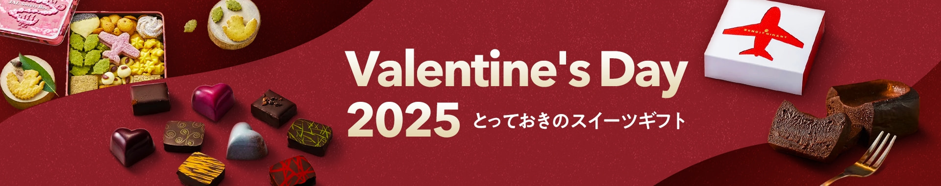 バレンタイン2025 とっておきのスイーツギフト