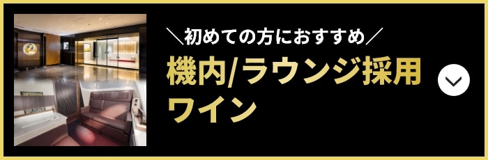 機内/ラウンジ採用ワイン
