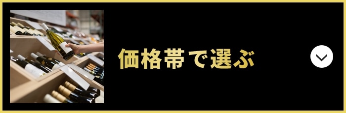価格帯で選ぶ
