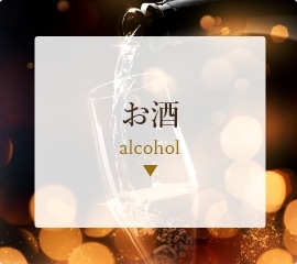 お酒