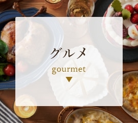 グルメ