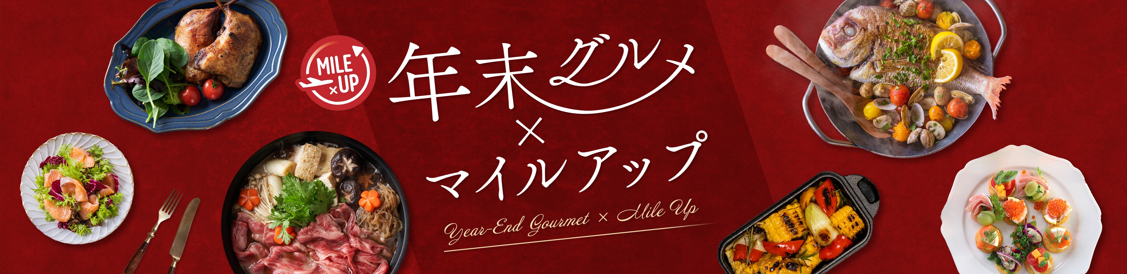 グルメ×マイルアップ 開催期間：2025年12月9日（火）午前11時00分～12月18日（木）午後11時59分まで