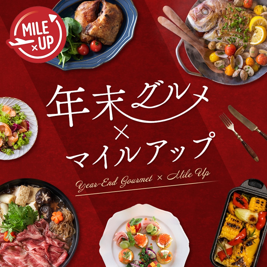 グルメ×マイルアップ 開催期間：2025年12月9日（火）午前11時00分～12月18日（木）午後11時59分まで