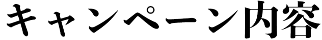 キャンペーン内容