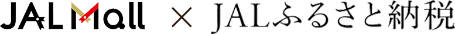 JAL ふるさと納税×JAL MALL