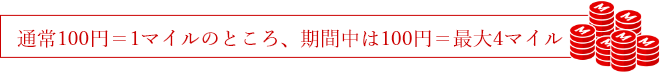 通常100円＝1マイル
