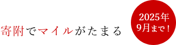 寄付でマイルがたまる 2025年9月まで