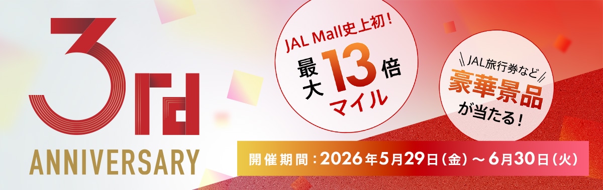 JAL Mall 3周年記念キャンペーン
