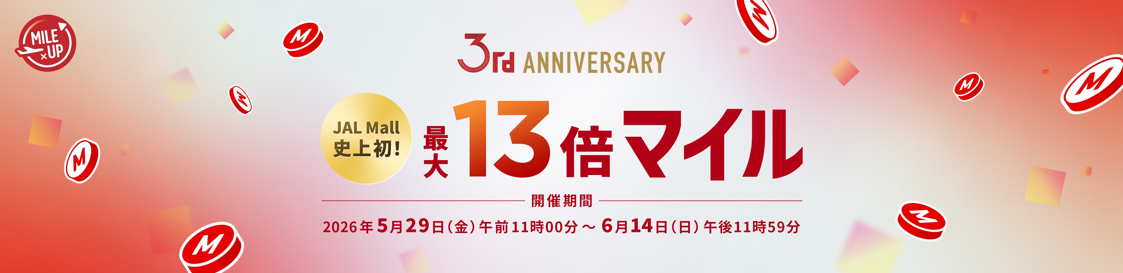 3rd Anniversary JAL Mall史上初！最大13倍マイル 開催期間：2026年5月29日(金)午前11時～6月14日(日)午後11時59分