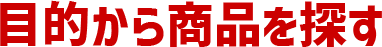 目的から商品を探す