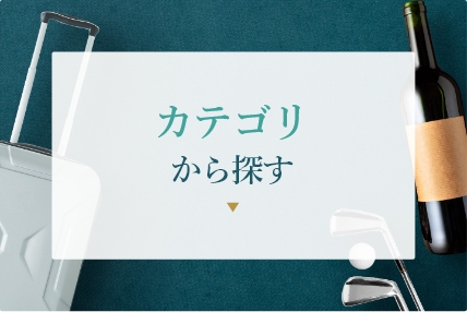 カテゴリから探す