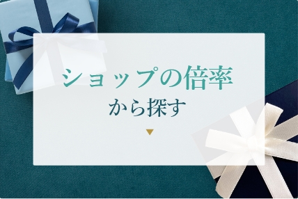ショップの倍率から探す
