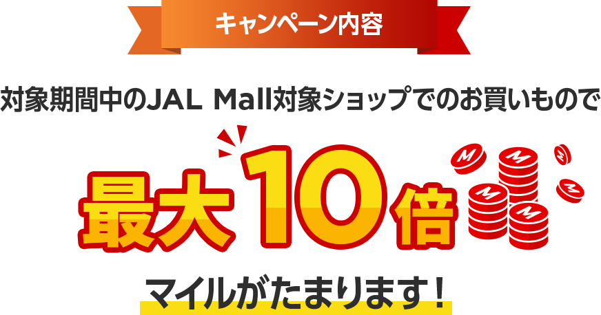 キャンペーン内容