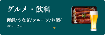 グルメ・飲料 海鮮/うなぎ/フルーツ/お酒/コーヒー
