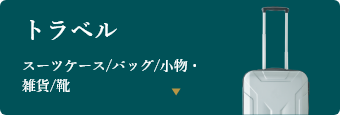 トラベル スーツケース/バッグ・小物・雑貨/靴