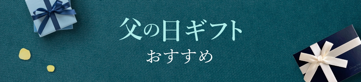 父の日ギフトおすすめ