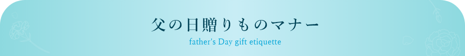 父の日贈りものマナー