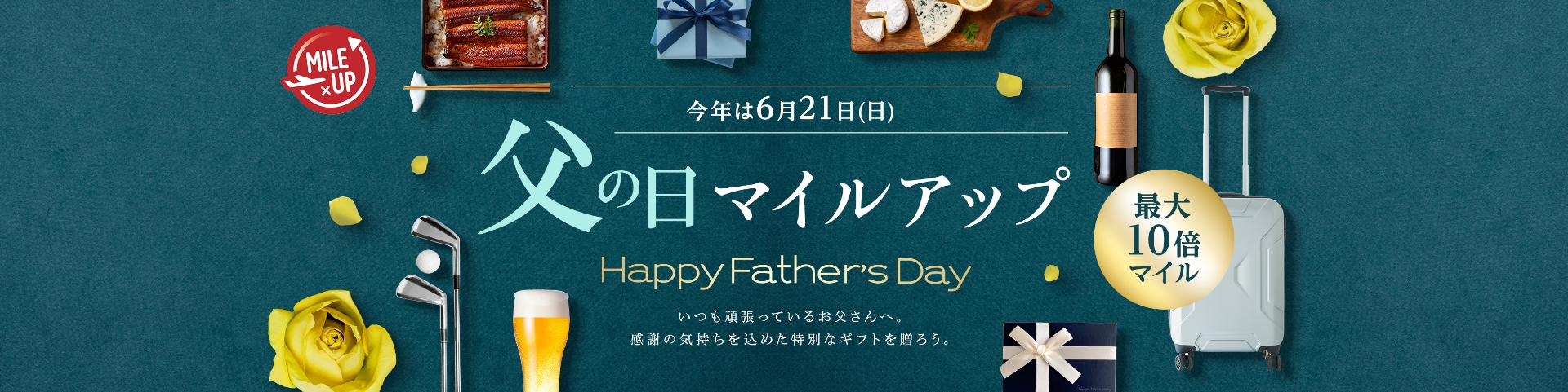 今年は6月21日(日) 父の日マイルアップ Happy Father’s Day 最大10倍マイル