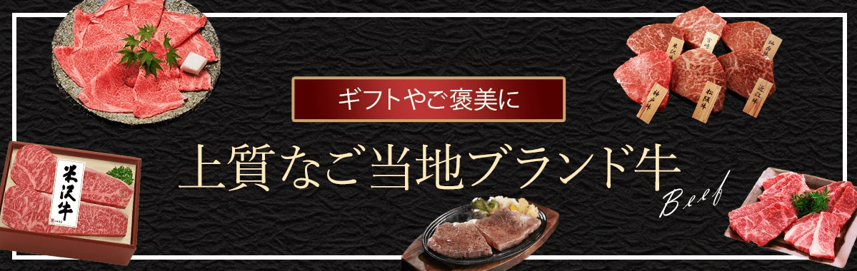 上質なご当地ブランド牛