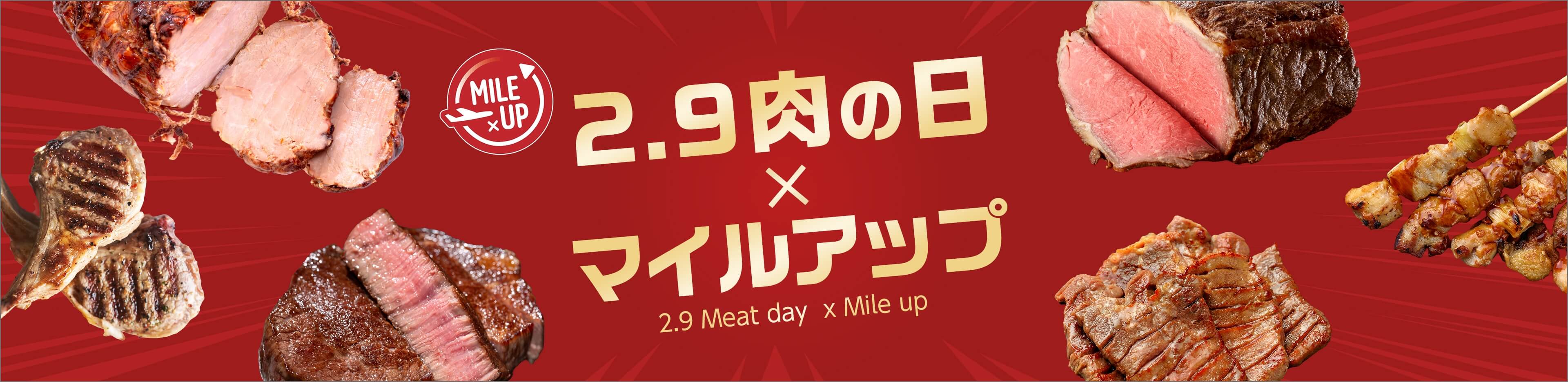 肉の日×マイルアップ
