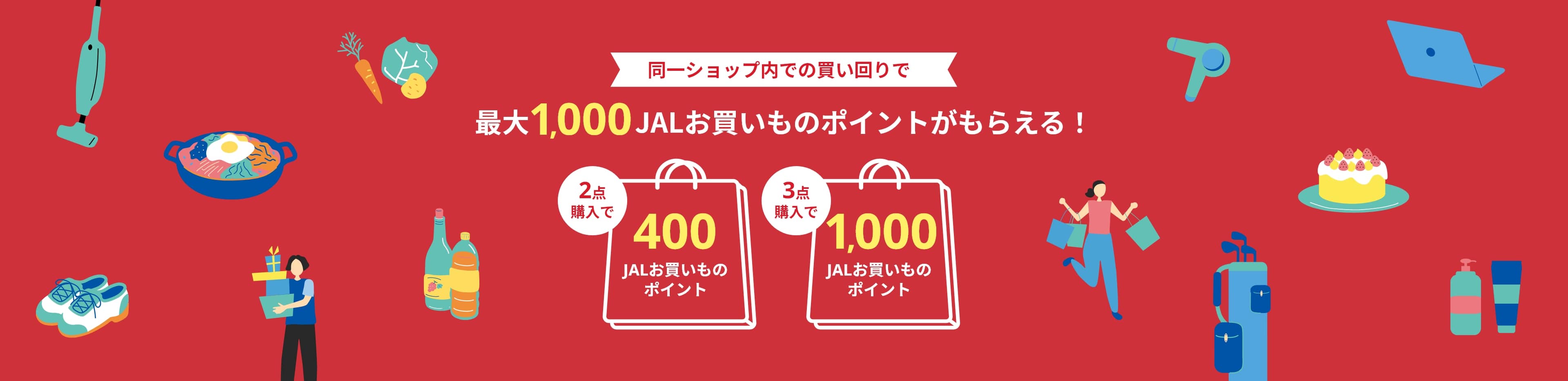 同一ショップ内での買い回りで最大1,000JALお買いものポイントがもらえる！