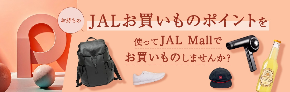 JALお買いものポイント