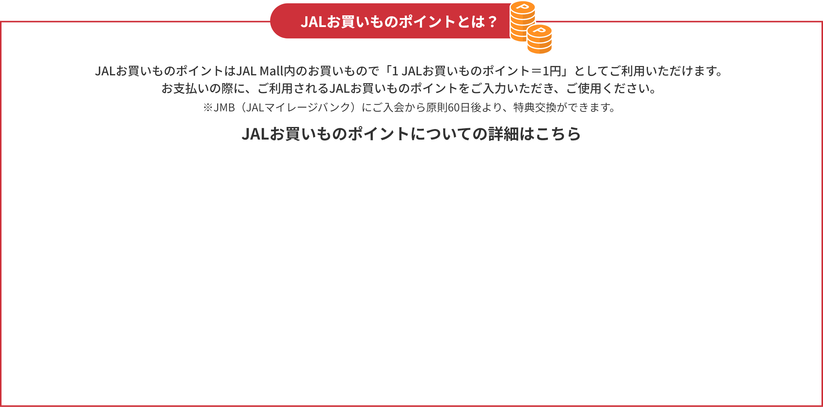 JALお買いものポイント