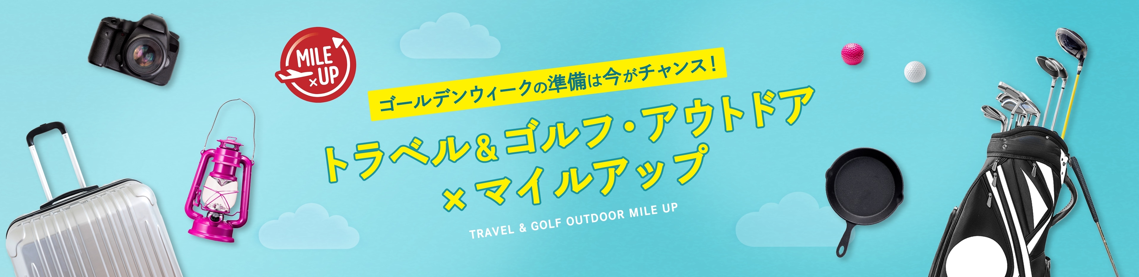 ゴールデンウィークの準備は今がチャンス！ トラベル＆ゴルフ・アウトドア×マイルアップ