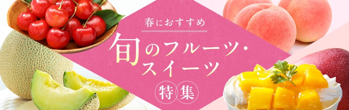 旬のフルーツ・スイーツ特集