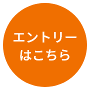 エントリーはこちら