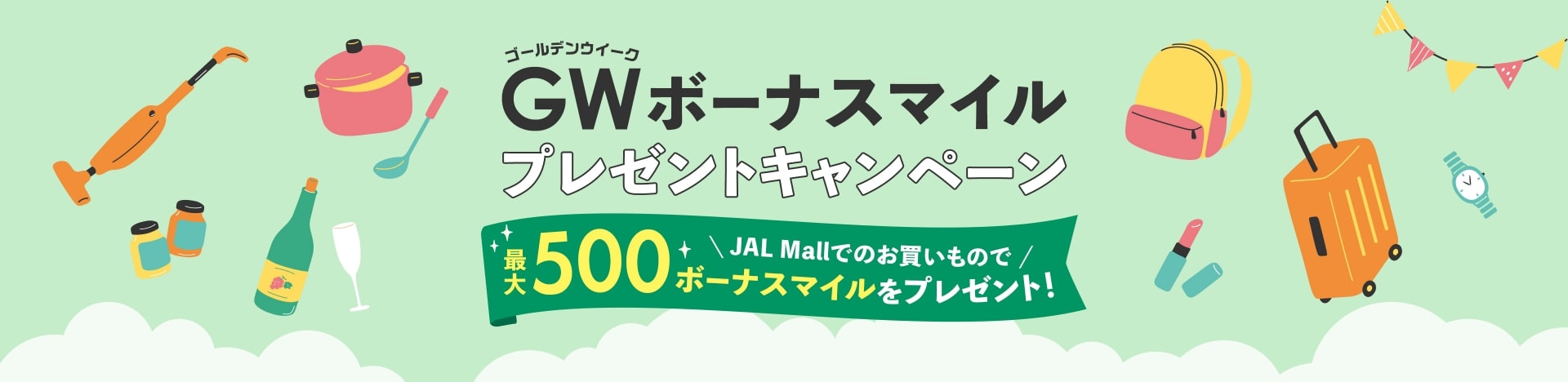 GWボーナスマイルプレゼントキャンペーン JAL Mallでのお買い物で最大500ボーナスマイルをプレゼント