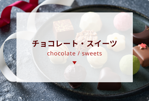 チョコレート・スイーツ