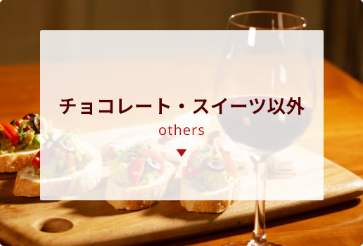 チョコレート・スイーツ以外