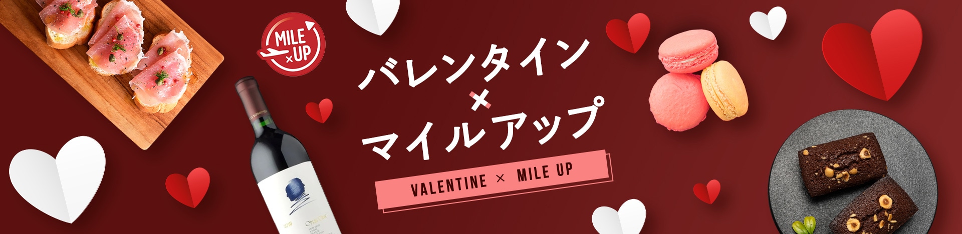 バレンタイン×マイルアップ