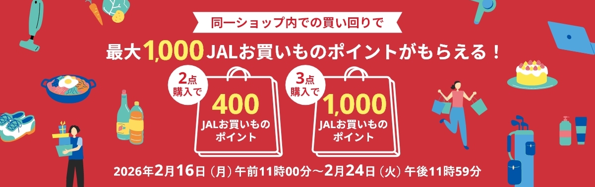 同一ショップ内での買い回りで最大1,000JALお買いものポイントがもらえる!