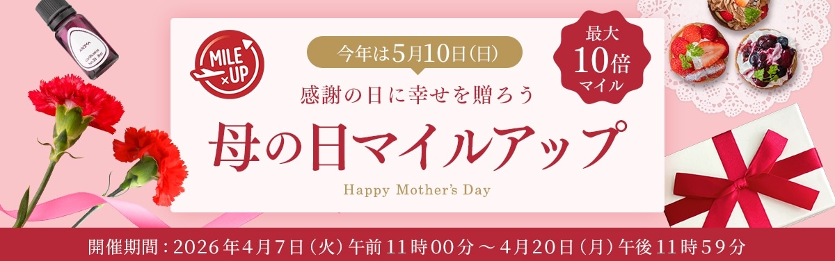 母の日マイルアップ
