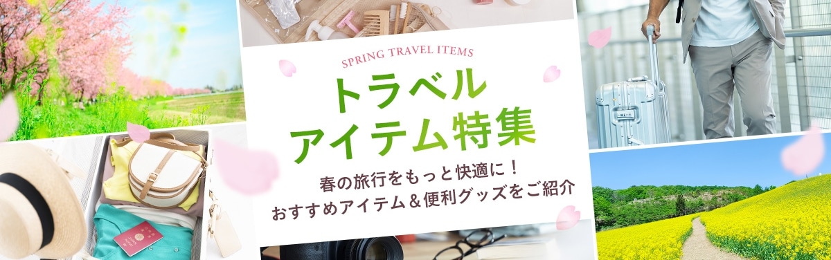 トラベルアイテム特集