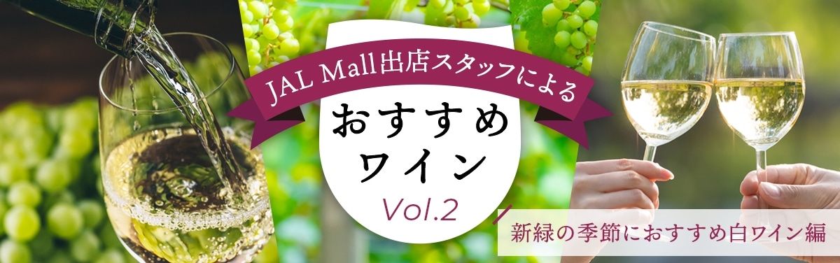 おすすめワインVol.2