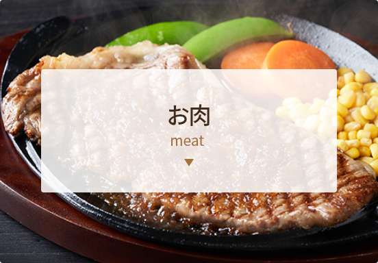 お肉